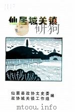仙居文史资料  第11辑  仙居城关镇（1998 PDF版）