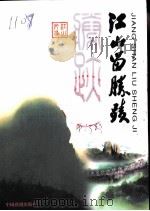 江山文史资料  第13辑  江山留胜迹（1999 PDF版）
