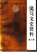 义乌文史资料  第7辑（1995 PDF版）
