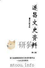 遂昌文史资料  第7辑  畲族民歌专辑（1995 PDF版）