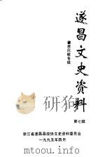 遂昌文史资料  第7辑  畲族民歌专辑   1995  PDF电子版封面    浙江省遂昌县政协文史资料委员会 