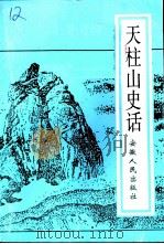 天柱山史话（1998 PDF版）