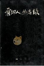 霍邱人物名录   1994  PDF电子版封面  780535670X  刘士洪主编 