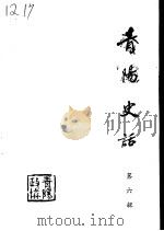 青阳史话  第6辑  建国初期史料  1949-1957（ PDF版）
