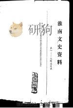 淮南文史资料  第1-7辑  总目录（ PDF版）