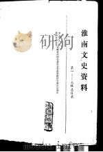 淮南文史资料  第1-7辑  总目录     PDF电子版封面    中国人民政治协商会议安徽省淮南市委员会文史资料研究委员会编 