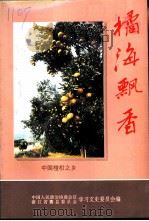 橘海飘香  衢县文化史资料第6辑（1997 PDF版）