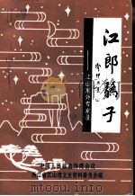 江郎骄子  江山寓外专家录（1997 PDF版）