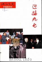 江淮文史  迎接九七   1997  PDF电子版封面    《江淮文史》编委会编 