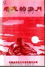 难忘的岁月   1998  PDF电子版封面    安徽省政协文史资料委员会编 