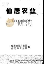 仙居文史资料  第10辑  仙居农业（1998 PDF版）