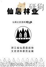 仙居文史资料  第9辑  仙居林业（1997 PDF版）