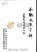 合肥文史资料  第8辑  上海内迁企业专辑（1993 PDF版）