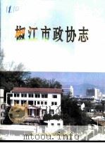 椒江市政协志   1996  PDF电子版封面    《椒江市政协志》编审委员会编 