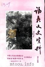 福鼎文史资料  第14辑（1996 PDF版）
