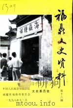 福鼎文史资料  第16辑（1998 PDF版）