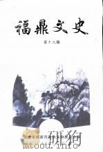 福鼎文史资料  第18辑（1999 PDF版）
