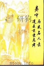 寿宁历史名人录（1995 PDF版）