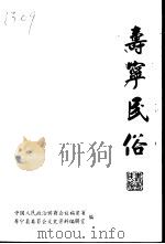 寿宁文史  第9辑  寿宁民俗（1998 PDF版）