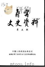 寿宁文史资料  第5辑（1992 PDF版）