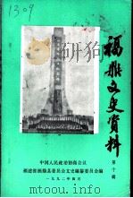 福鼎文史资料  第10辑（1992 PDF版）