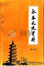 永春文史资料  第14辑（1994 PDF版）