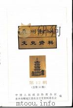 泉州鲤城文史资料  第12辑  总第30辑（1994 PDF版）