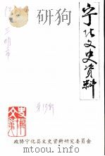 宁化文史资料  第13辑（1992 PDF版）