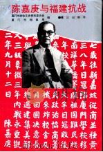 陈嘉良与福建抗战（1993 PDF版）