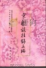 京剧谈往录三编（1990 PDF版）