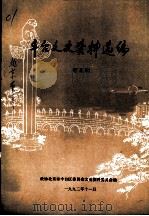 丰台文史资料选编  第5辑（1992 PDF版）