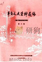 丰台文史资料选编  第6辑  刘仁同志在南苑专辑（1994 PDF版）