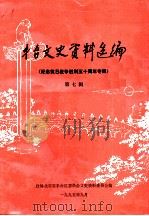 丰台文史资料选编  第7辑  纪念抗日战争胜利五十周年专辑   1995  PDF电子版封面    政协北京市丰台区委员会文史资料委员会编 