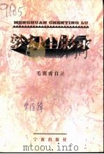 宁波文史资料  第18辑  梦幻尘影录（1997 PDF版）