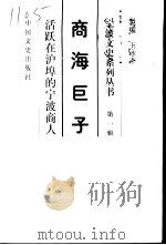 宁波文史系列丛书 商海巨子——活跃在沪埠的宁波商人（1998 PDF版）