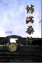 宁波文史资料  第19辑  情满桑梓（1997 PDF版）
