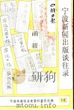 宁波文史资料  第14辑  宁波新闻出版谈往录（1993 PDF版）