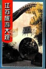 江苏文史资料  第85辑附录  江苏旅游大观（1995 PDF版）
