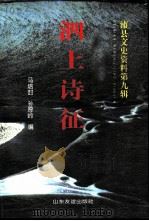 泗上诗征（1997 PDF版）