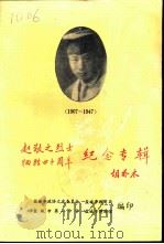 赵敬之烈士牺牲四十周年纪念专辑（ PDF版）