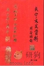 长宁文史资料  第15辑  庆祝中华人民共和国成立五十周年专辑（ PDF版）