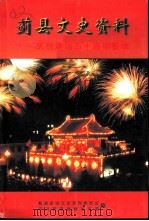 蓟县文史资料  庆祝建国五十周年专辑（1999 PDF版）