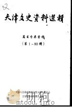 天津文史选辑  第1-80辑篇目分类索引（ PDF版）