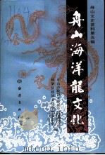 舟山海洋龙文化（1999 PDF版）