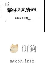 宁海文史资料  第4辑  名胜古迹专辑（1992 PDF版）