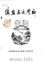 海盐文史资料  第14辑     PDF电子版封面    政协海盐县文史资料工作委员会 