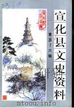 宣化县文史资料  第5-6辑（1999 PDF版）