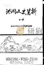 洪洞县文史资料  第10辑  洪洞名胜与传说   1997  PDF电子版封面    政协洪洞县文史资料研究委员会编 