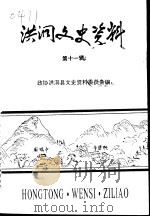 洪洞县文史资料  第11辑  洪洞历代书画家小传（1998 PDF版）