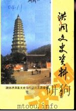 洪洞文史资料  第9辑  洪洞广胜寺   1996  PDF电子版封面    政协洪洞县文史资料研究委员会编 